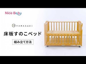 【ベビー用品レンタルナイスベビー】ベビーベッド 床板すのこベッド 組み立て解説