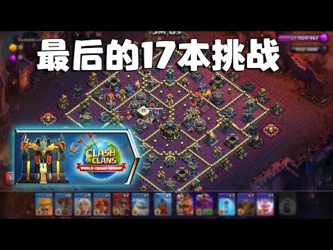 【最后的17本挑战】省6瓶法术思路分享，简单好抄一次过