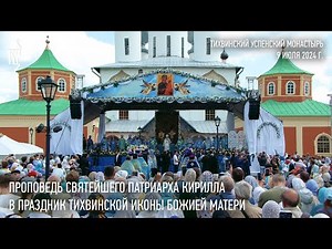 Sermon by His Holiness Patriarch Kirill on the Feast of the Tikhvin Icon of the Mother of God