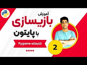 آموزش بازیسازی با پایتون و کتابخانه Pygame جلسه (2)