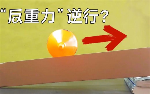 可自发从下往上滚，双锥体是如何“对抗重力”的？