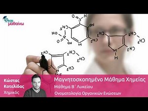 Ονοματολογία Οργανικών Ενώσεων (Χημεία Β' Λυκείου)