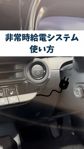 神戸トヨペット アネックス三木 | . 非常時給電システムの使い方をご紹介💡 ①ブレーキを踏まずに、パワースイッチを2回押して「イグニッションON」に！ ②READYインジケーターが点灯していないことを確認して、AC100Vスイッチを3回連続でプッシュ✊🏻... | Instagram