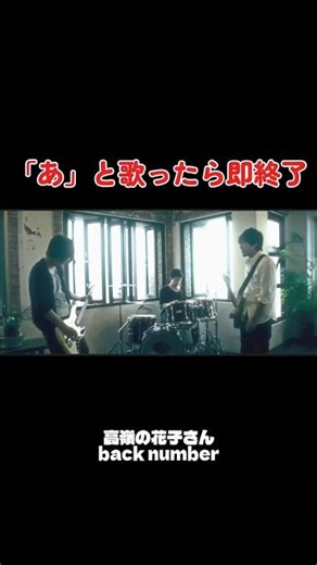 「あ」と歌ったら即終了【高嶺の花子さん（back number）】