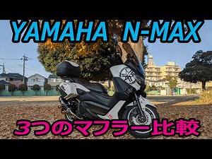 【ＮＭＡＸ】 マフラー比較