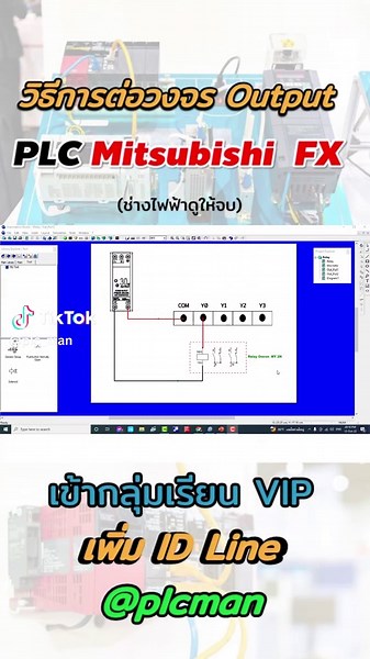 การเดินสายไฟทางด้าน output PLC Mitsubishi รุ่น FX # PLC # PLC Mitsubishi # PLC programming #ช่างไฟฟ้า #ช่างไฟฟ้ากําลัง #ช่างไฟฟ้าบ้านนอก #ช่างไฟฟ้าอีเทค⚡️