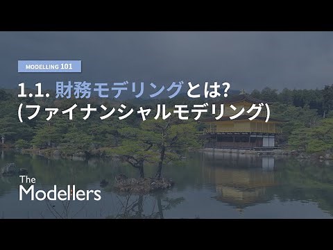 [Modelling 101] 1.1. 財務モデリングとは? (ファイナンシャルモデリング)