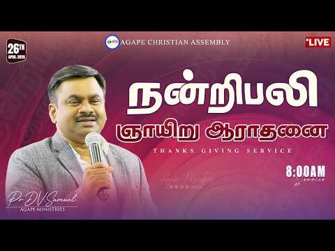🔴🅻 🅸 🆅 🅴 THANKS GIVING SERVICE || SUNDAY TAMIL SERVICE (26.04.2026) || ⁨@AgapeMinistries⁩