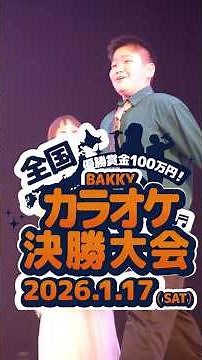 #カラオケ大会 #bakky