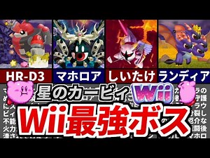 星のカービィWii 最強ボスランキング