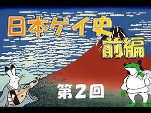ゆっくりゲイ解説 #２ 「日本ゲイヒストリー 前編」 / Japanese Gay History - Part 1 Eng Sub