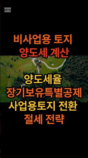비사업용 토지 양도세 계산양도세율, 장기보유특별공제, 사업용토지 전환 요건, 절세 전략