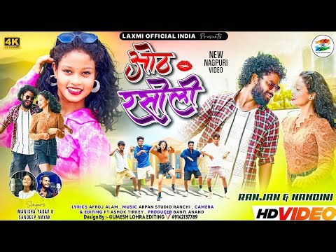 ओठ रसीली | OTH RASILI | NAGPURI FULL SONG | SANDEEP NAYAK & MANISHA YADAV