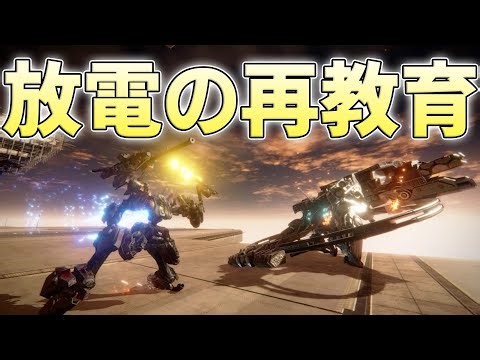 スネイル閣下お気に入りの放電スタン武器たちでボスを再教育していきたい【ARMORED CORE VI FIRES OF RUBICON実況】