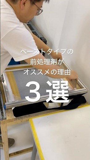 ペーストタイプの前処理剤使用するメリット #dtg