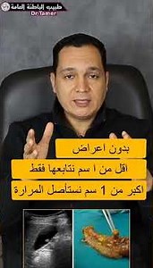 لحمية المرارة نعمل فيها ايه ؟