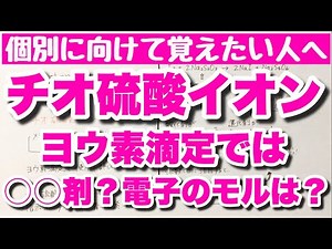 【チオ硫酸イオンの覚え方】ヨウ素滴定でのチオ硫酸ナトリウムの計算問題　酸化還元　コツ化学基礎・化学