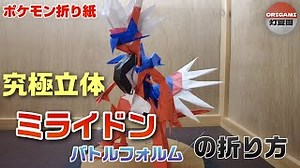 究極立体！コライドン・バトルフォルムの折り方【ポケモン折り紙】ORIGAMI灯夏園 Pokemon origami Koraidon – 灯夏園伝承&創作折り紙