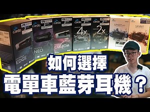 【揸車必備】如何選擇電單車藍牙耳機？CARDO藍牙耳機完整介紹！最簡易配對藍耳對講系統！最強降噪！JBL調音！Cardo Packtalk | Freecom | spirit【魚波講#33】