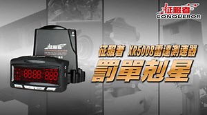 征服者 GPS XR-5008 紅色背光模組雷達測速器 2012年代表機種！熱賣4年！ ★體積迷你 ★紅光面板 ★自動靜音 ★獨立燈號 ★測速警示 ★免費更新 ★隨插即用 ★衛星連線 ★經緯查詢 ★內置天線 ★雷達接收 ★車速微調 ★真人語音 ★排除干擾 ★關機記憶 建議售價：12,888元 特惠售價：8,800元 官網產品連結 ： http://goo.gl/C89mPI | 征服者 Conqueror 測速器 智能生活