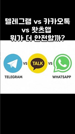 텔레그램 vs 카카오톡 vs 왓츠앱 뭐가 더 안전할까? #텔레그램 #카카오톡 #왓츠앱 #telegram #kakaotalk #whatsapp