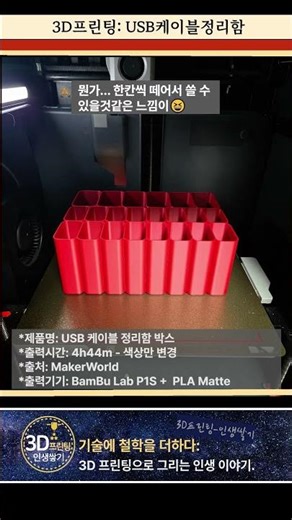 🧱3D프린팅 영상⭐usb케이블정리함 #3D프린팅 #3D프린터 #BambuP1S #3D프린팅인생쌓기 #usb케이블