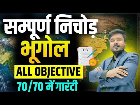 12th geography Important Objective questions 2026 || class 12 geography objective question answer |
