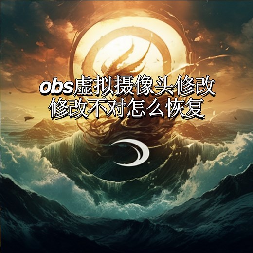 如何修改OBS虚拟摄像头名称详细步骤教程