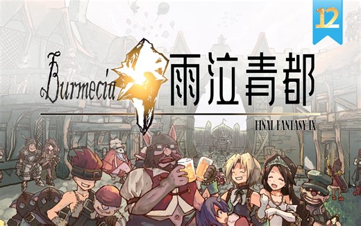 【最终幻想9 高清】淅淅沥沥，是Kuja流干的泪 | 全流程攻略