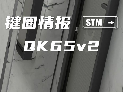 QK的发售速度就是快，这次的65v2会有多少人入手呢？