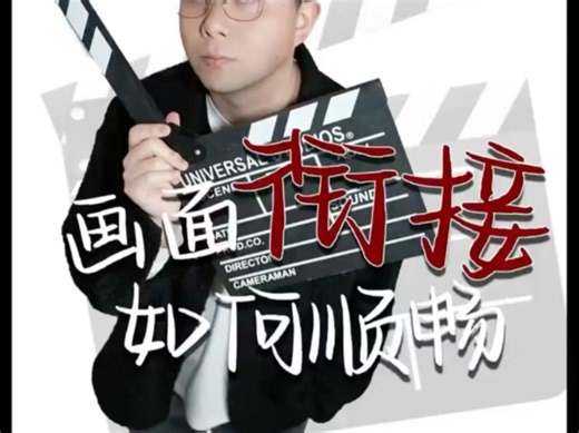 一条长视频给你讲透视频衔接顺畅的全部底层逻辑和注意事项，实操了各个案例给大家理解，结尾还有作业喔！#短视频编导 ＃镜头语言 #画面衔接 ＃拍摄_哔哩哔哩_bilibili