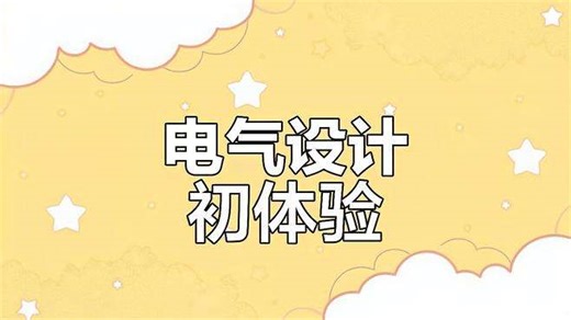 首次尝试QElectroTech，开启电气设计新旅程！