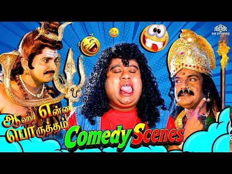 கௌண்டமணி செந்தில் செம்ம கழட்ட நகைச்சுவை | Aaha Yenna Porutham | Ramki | Goundamani | Tamil Comedy