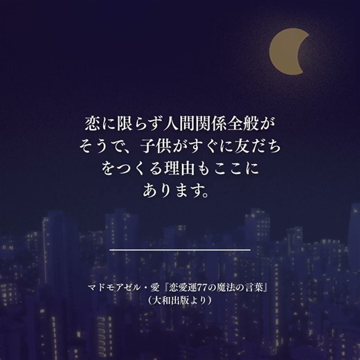 【愛先生の言葉】疑い深いと恋は遠のく｜恋愛運77の魔法の言葉🌙