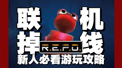 REPO联机体验太差？卡顿、掉线、连不上好友全排查！网络/模组/版本问题一次讲清的保姆级指南