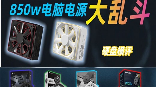 【11月抄作业】2025年11款850W电脑电源终极选购指南：分析ATX3.1_PCIe5.1，涵盖长城、航嘉等品牌，解答850W电源怎么选的难题！