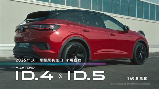 2025 年式 德國原裝進口電動車 The new ID.4 & ID.5 登台上市 ⚡️ ​ 🔹 同步德國原廠 最新技術 MEB 純電專用底盤、APP550 新型電能驅動系統 ​ 🔹 純正德國製造 樂趣滿載 零百加速 5.4 秒、最大馬力 340 ps ​ 🔹 德製性能車型 ID. GTX 精準調校動力、強悍跑格外觀 ​ The new ID.4 & ID.5｜169.8 萬起 樂趣值德 入主盡享純電駕馭 >> https://bit.ly/3Tu3End ​ #ID4 #ID5 #樂趣值德 #Volkswagen #福斯 #福斯說 | Volkswagen
