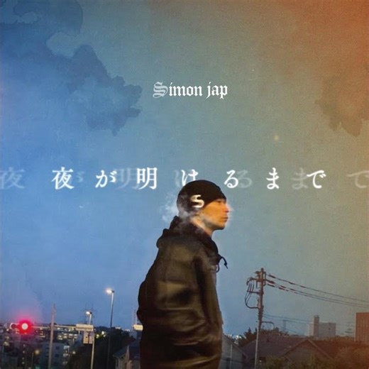 Outro - 午前４時