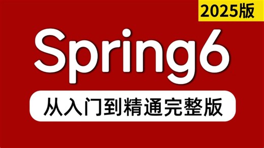 【2025最新】Spring6源码从入门到精通全套视频教程，涵盖所有核心知识点，一周学完，让你少走99%弯路！（建议收藏）