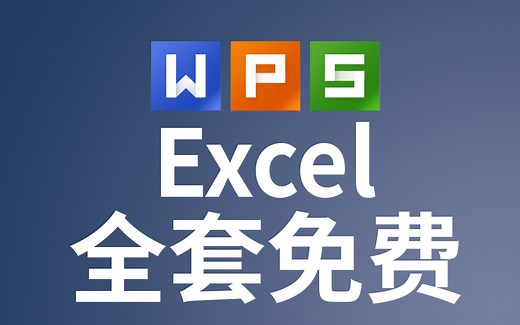 【2019WPS excel入门到精通全套课程】WPS视频教程表格OFFICE 自学课程技巧 自学成才 EXCEL表格制作 表格排序 小白自学成才计算机二