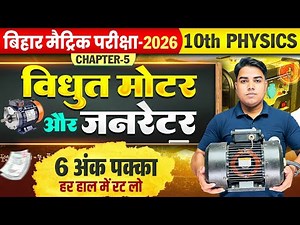 विधुत धारा के चुंबकीय प्रभाव | Class 10 Physics Chapter 5 | Bihar Board | Physics Class 10 Chapter 5