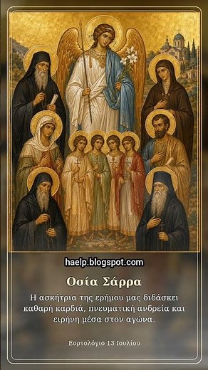 13 Ιουλίου - Οι Άγιοι της ημέρας και το πνευματικό τους μήνυμα - Εορτολόγιο #christian