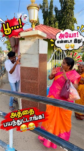 மக்களே! ❤️😜 வாங்க… நம்ம அத்தையை சும்மா ஜாலியா கொஞ்சம் பயப்படுத்திப் பார்க்கலாம்! 🤭😂🙈✨