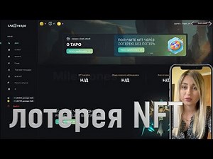 Новости проекта Taroverse получи NFT через лотерею без потерь! Запуск игры и маркетплейс #taroverse