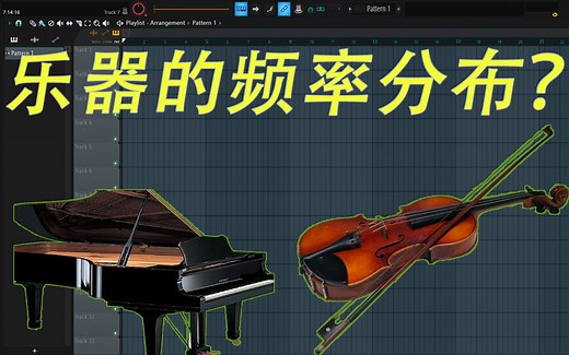 【混音科普】不同的乐器的频率分布是怎么样的？