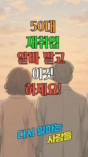 2025년 50대 중장년 시니어 재취업 가능한 유망산업분야 5가지 알아봐요 50대, 60대 중장년층에게 알바가 아닌 정규직 재취업은 가능할까요? 2025년 기준으로 중장년층 재취업에 유망한 산업 분야 TOP 5를 정리했습니다. 고용 안정성과 실제 채용률이 높은 산업만 골라 설명드리니, 재취업 준비하시는 분들은 꼭 확인해보세요. IT직종, 복지·돌봄, 기술직, 공공기관, 바이오의료 분야까지 지금 나이에 맞는 현실적인 재취업 전략이 필요하신 분들께 꼭 도움이 될 영상입니다. #50대IT재취업 #디지털전환채용 #정보처리기사취득 #컴활2급공부 #50대전기설비취업 #전기기사정보 #용접기술직채용 #설비기술직 #50대사회복지사취업 #요양보호사일자리 #돌봄서비스채용 #중장년돌봄전문가 #공공기관행정직취업 #50대공공기관 #계약직행정지원실무 #4050행정일자리 #바이오헬스직무전환 #제약헬스케어채용 #중장년바이오직무 #의료산업취업