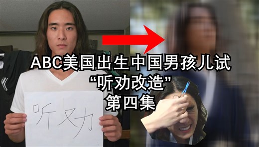 ABC美国出生中国男生试‘听劝改造’第四集 EP4 （修眉毛）