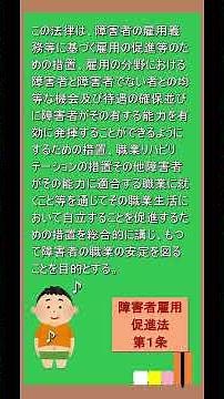 障害者雇用促進法１条 #聞き流し #暗記用 #社労士試験 #歌で覚える #歌詞動画