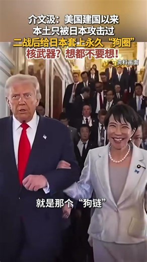 介文汲：美国建国以来本土只被日本攻击过，二战后给日本套上永久“狗圈”！核武器？想都不要想#台灣 #中國 #日本 #高市早苗 #美國