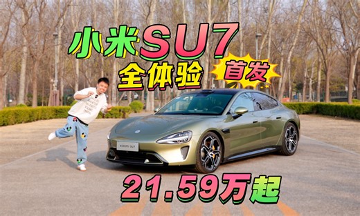 【冷静！看完再大定！】小米SU7首发试驾揭秘全体验